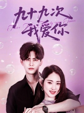 九十九次我爱你