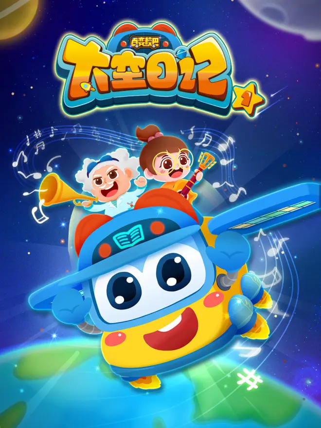 百变校巴之太空日记2