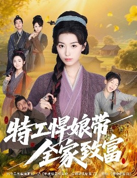 特工悍娘带全家致富