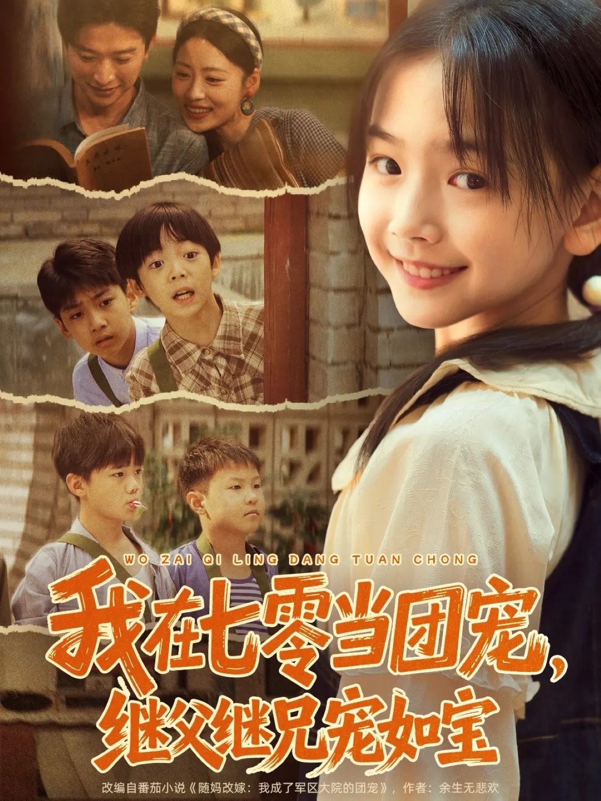 我在七零当团宠-继父继兄宠如