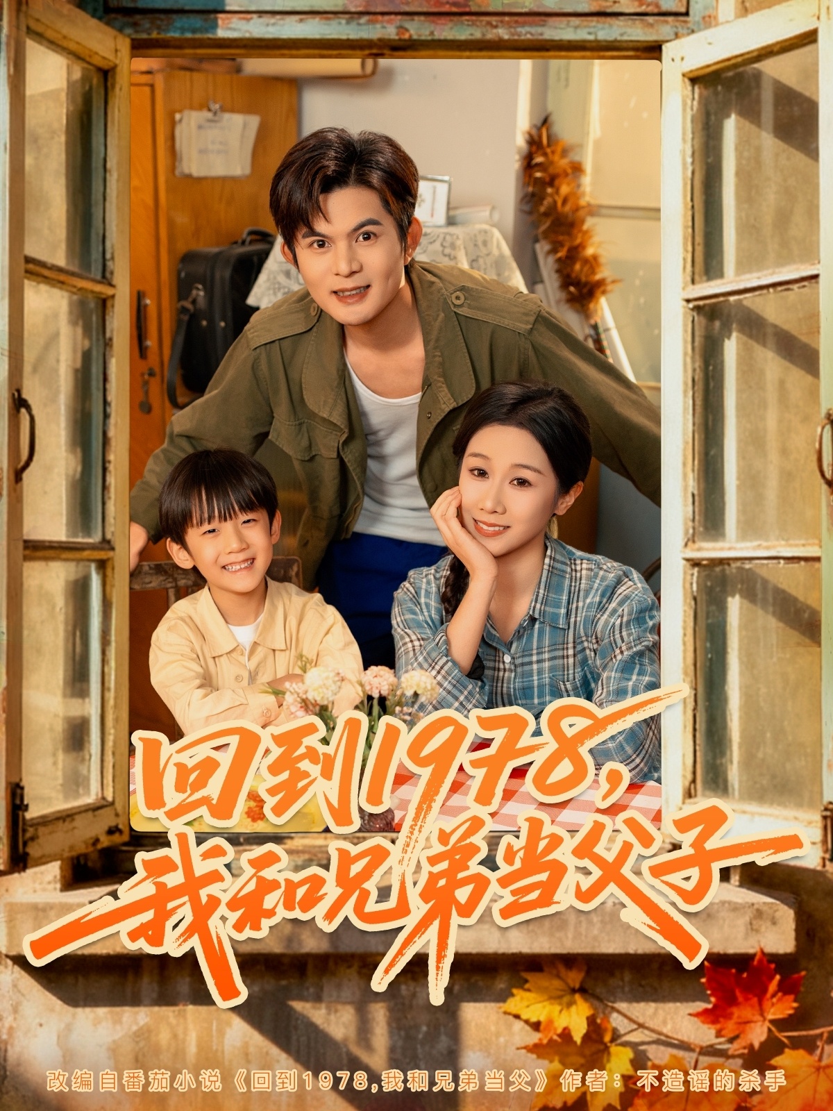 回到1978我和兄弟当父子