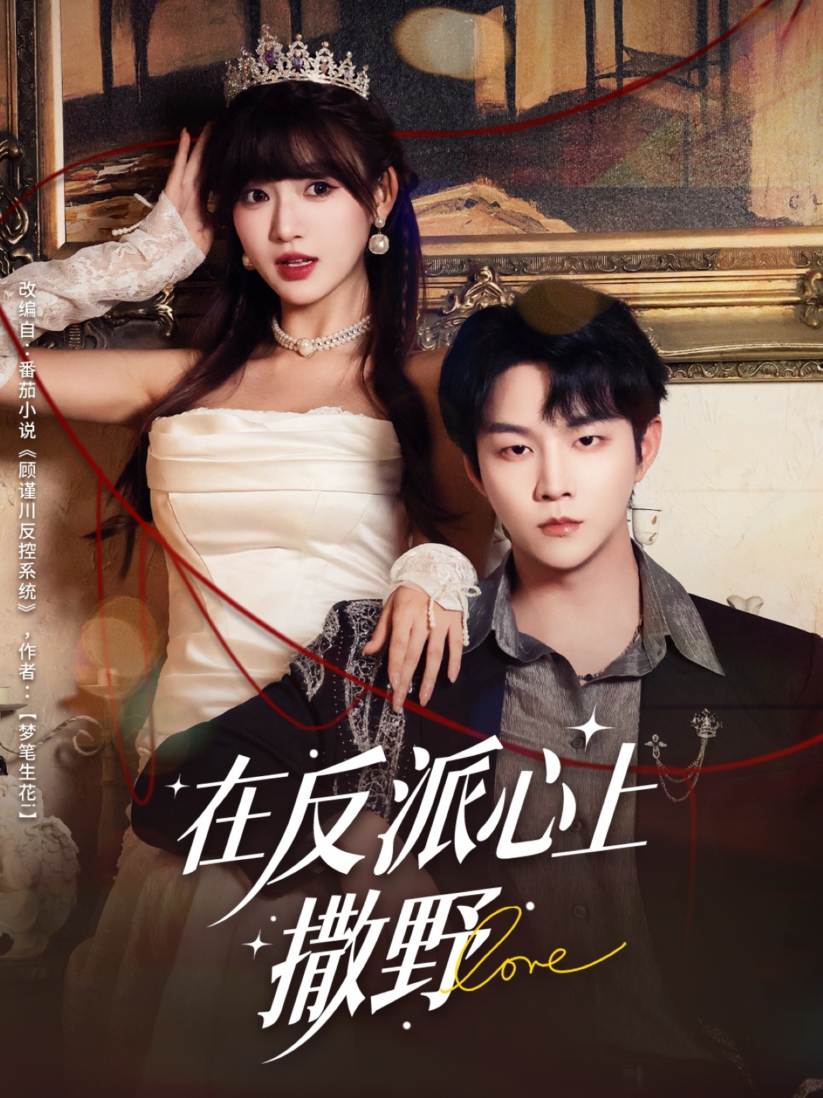 在反派心上撒野