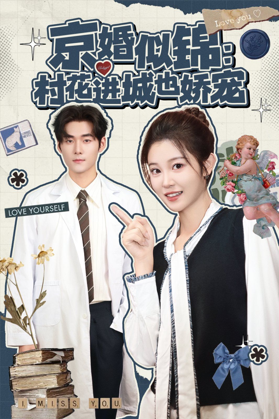 京婚似锦：村花进城也娇宠