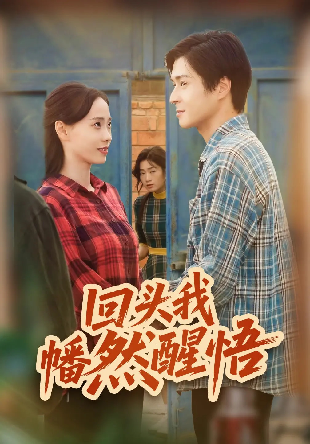 回头我幡然醒悟