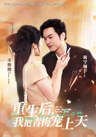 重生后-我把青梅宠上天