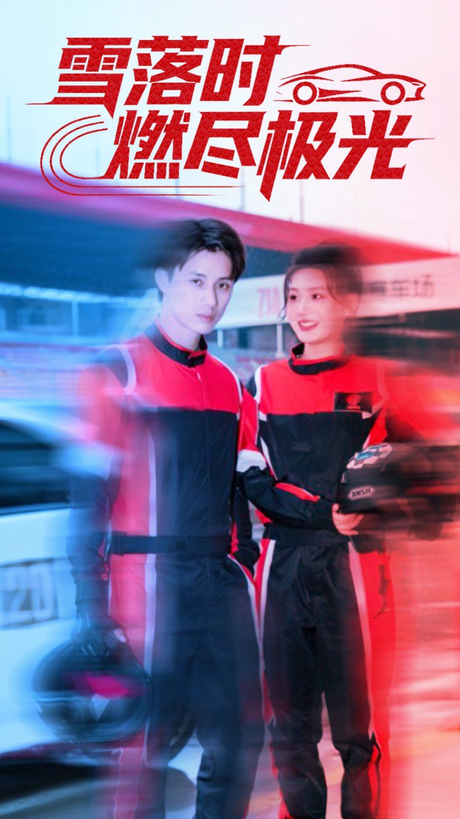 雪落时燃烬极光