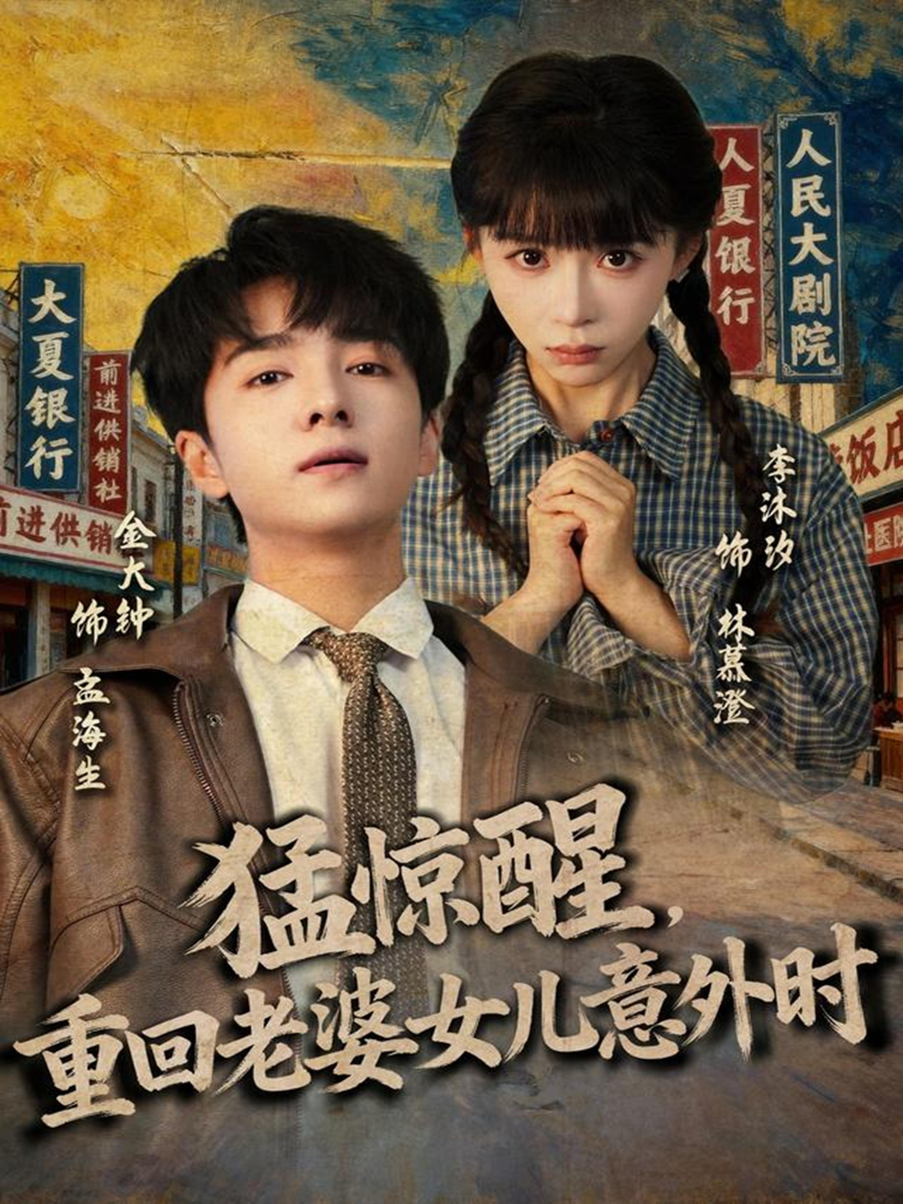 猛惊醒-重回老婆女儿意外时