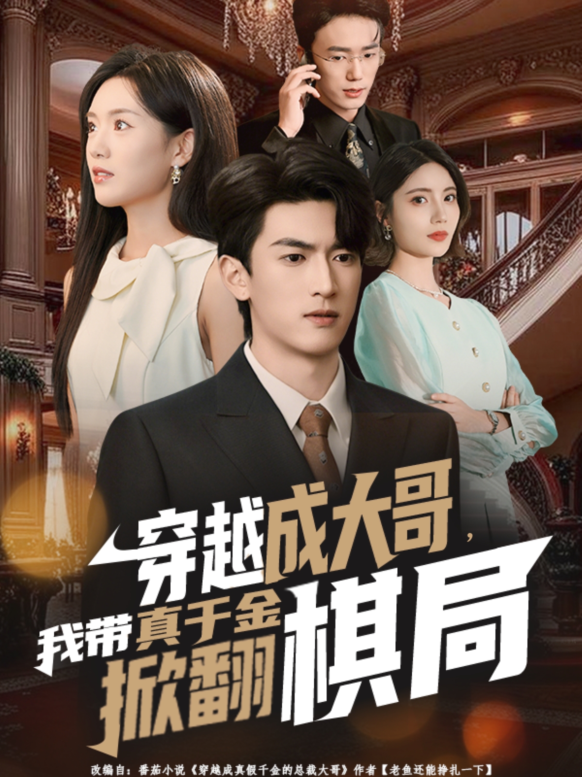 穿越成大哥-我带真千金掀翻棋局