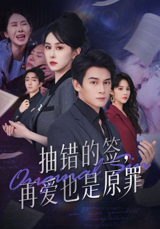 抽错的签再爱也是原罪