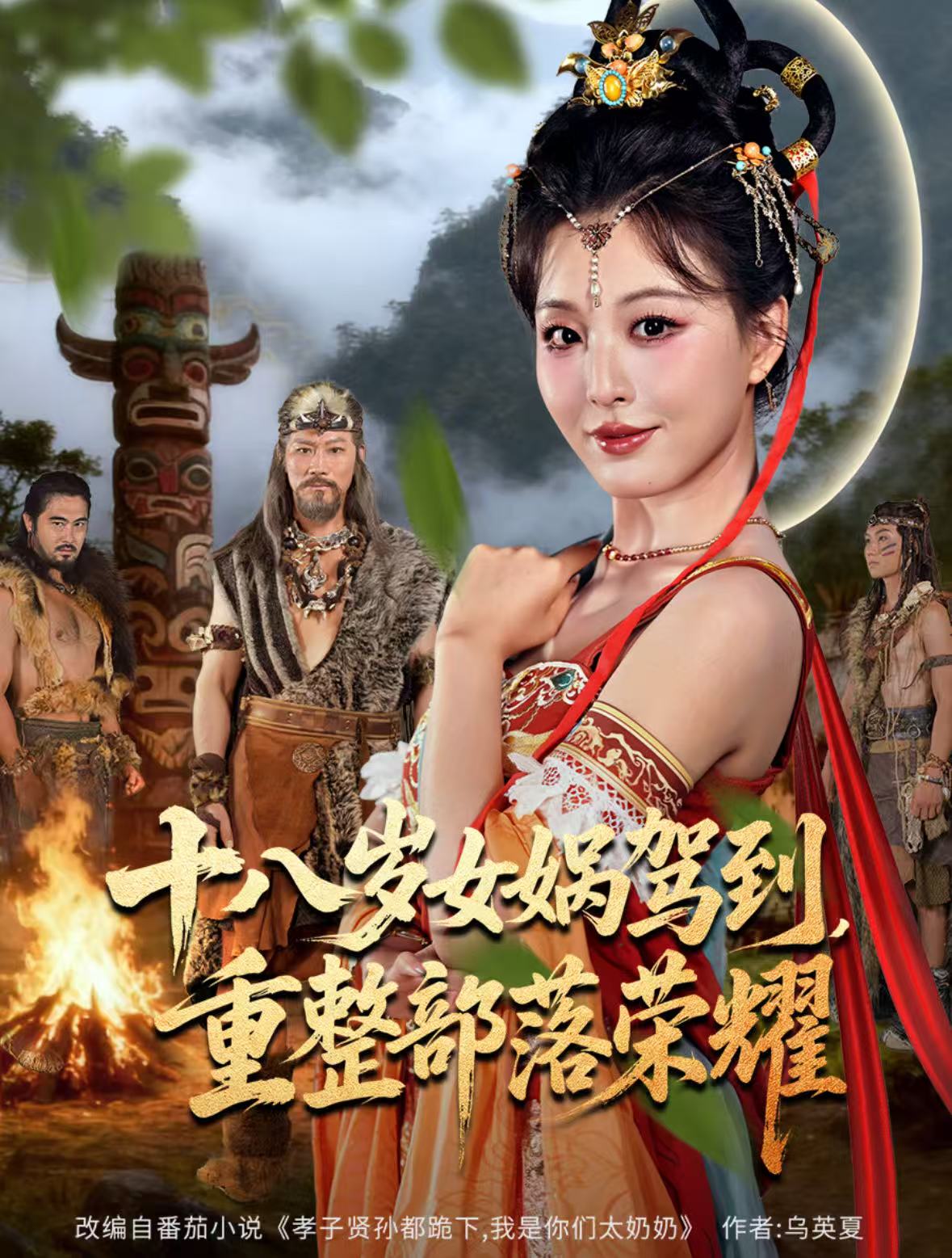 十八岁女娲驾到-重整部落荣耀