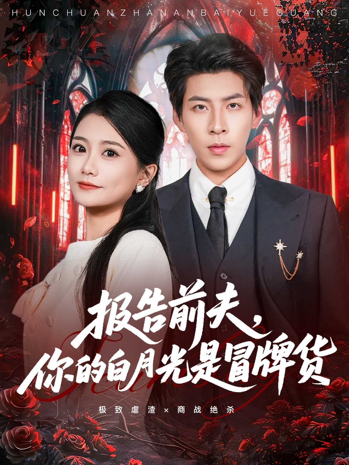 报告前夫-你的白月光是冒牌货