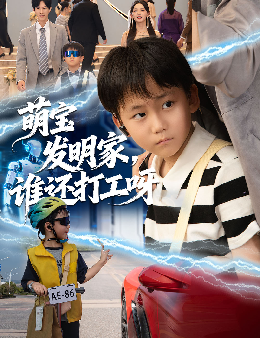 萌宝发明家-谁还打工呀