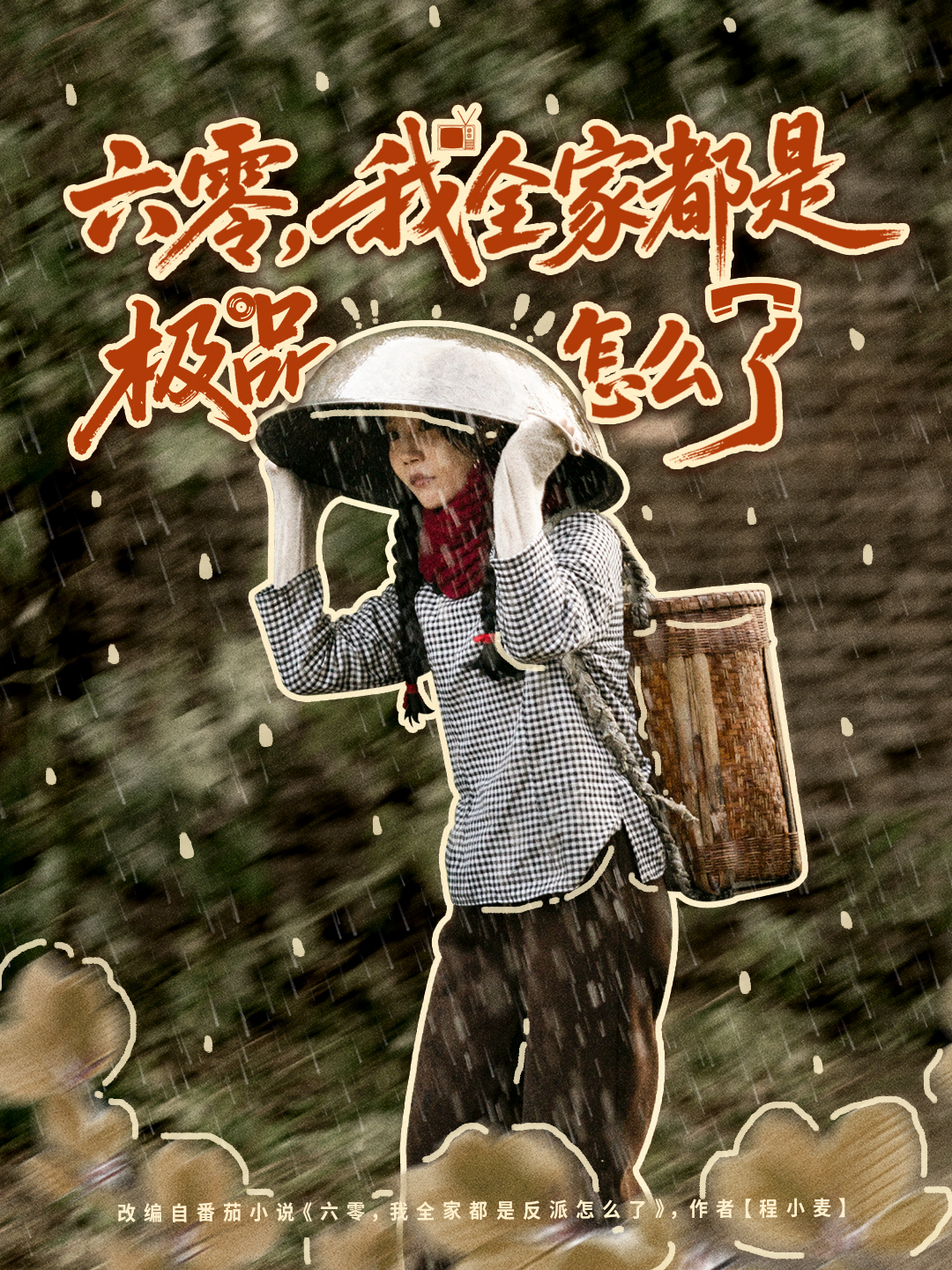 六零-我全家都是极品怎么了