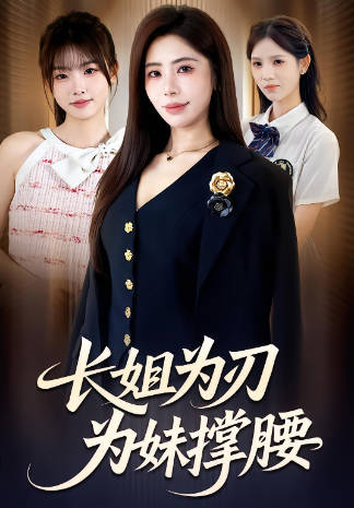 长姐为刃，为妹撑腰