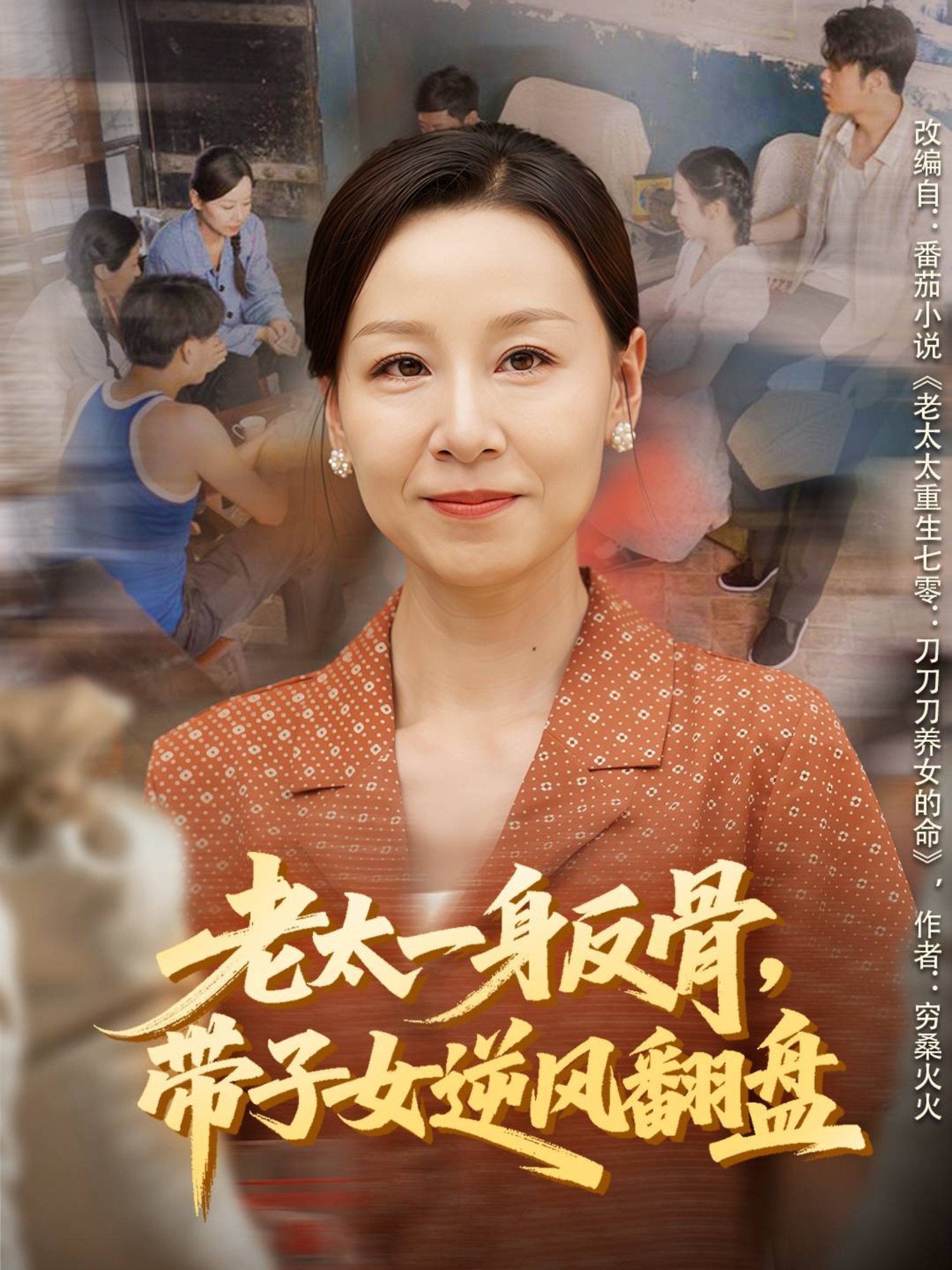 老太一身反骨-带子女逆风翻盘