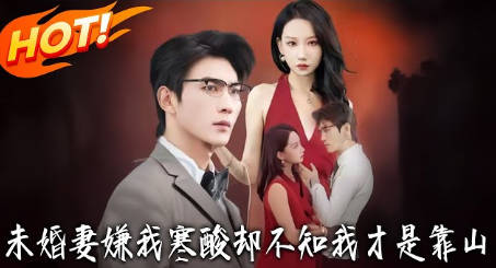 未婚妻嫌我寒酸却不知我才是靠山