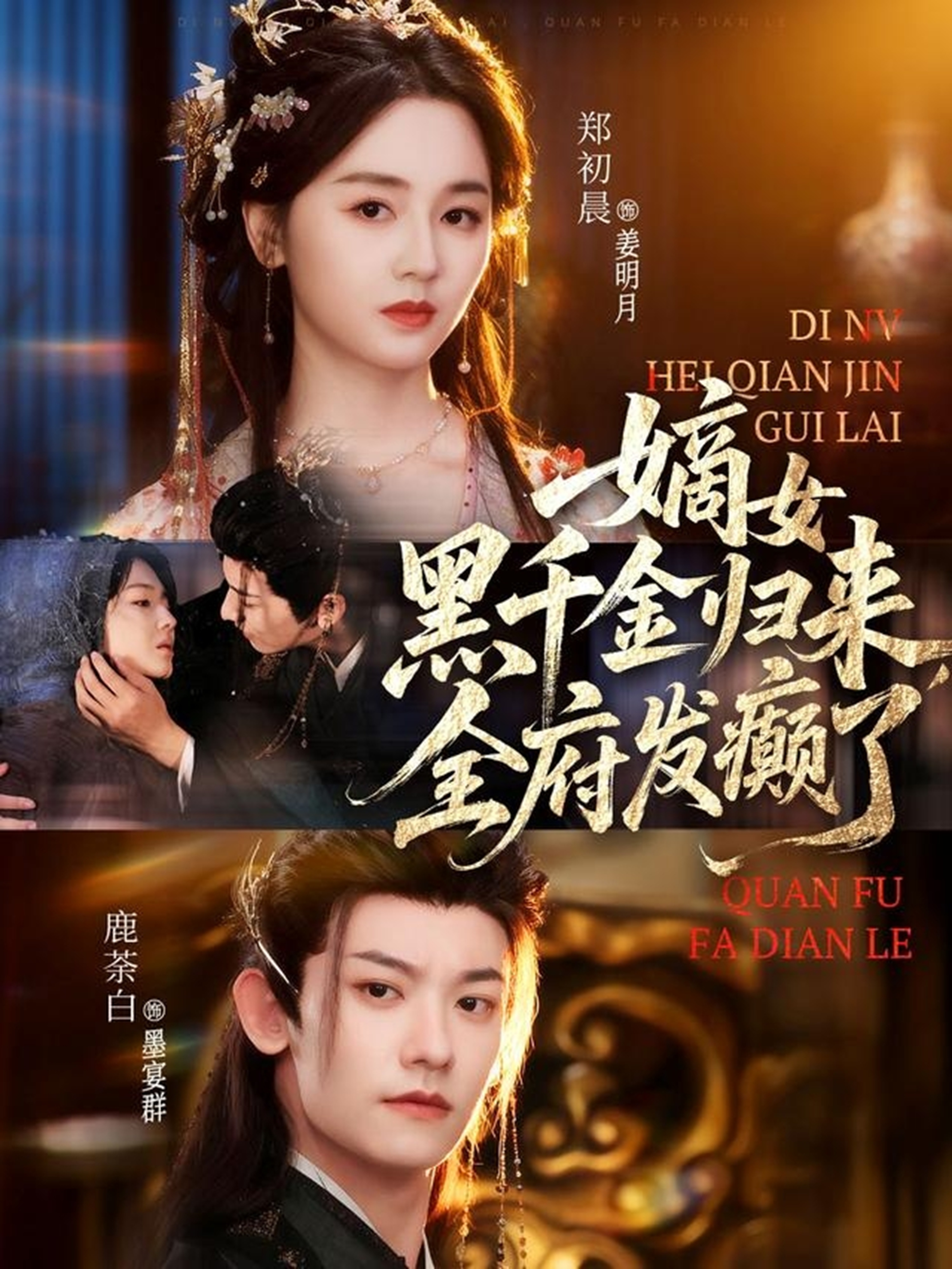 嫡女黑千金归来-全府发癫了