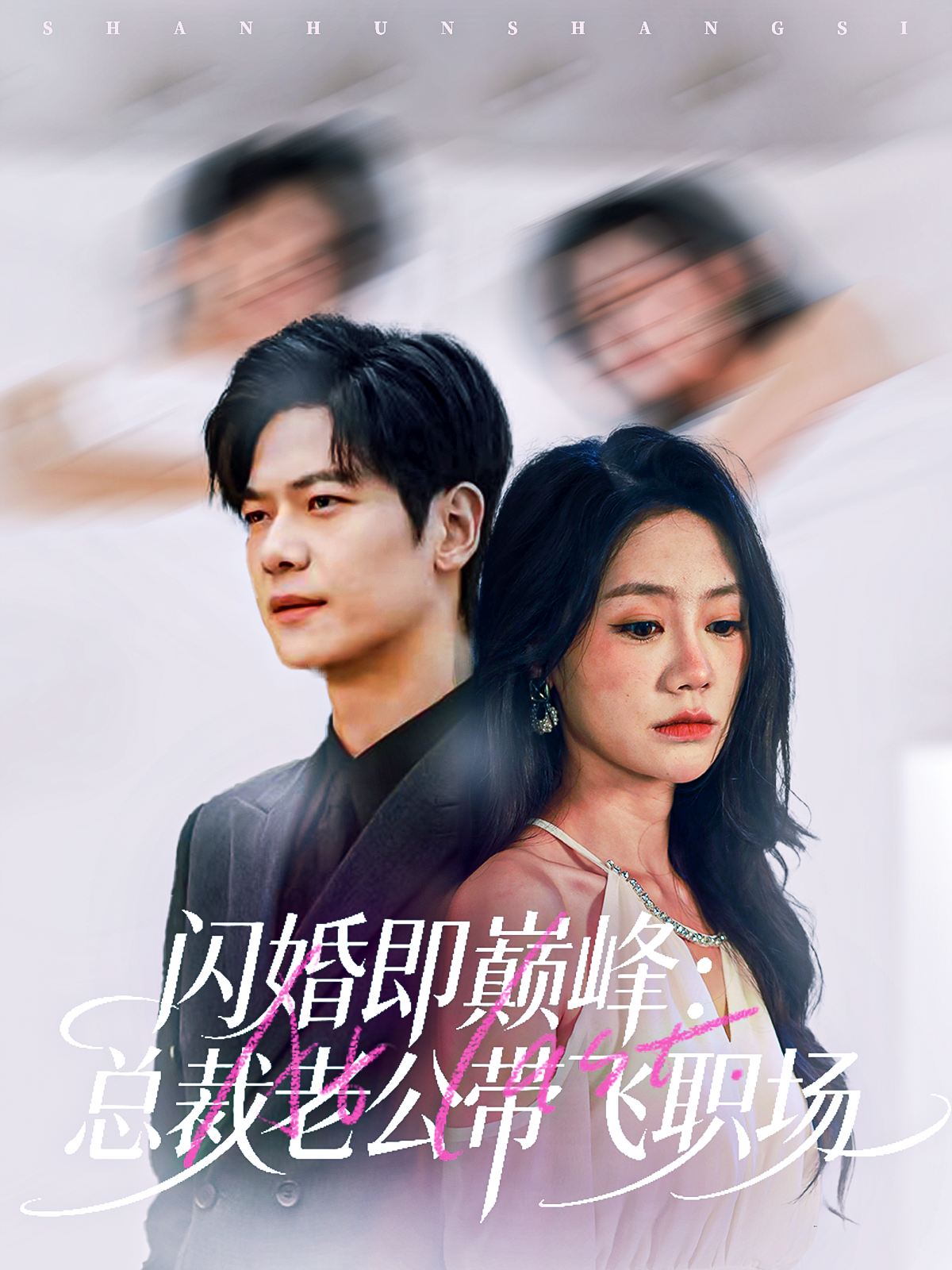 闪婚即巅峰-总裁老公带飞职场