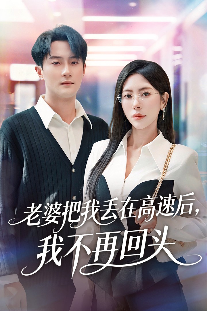 老婆把我丢在高速后-我不再回头