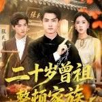 二十岁曾祖整顿家族