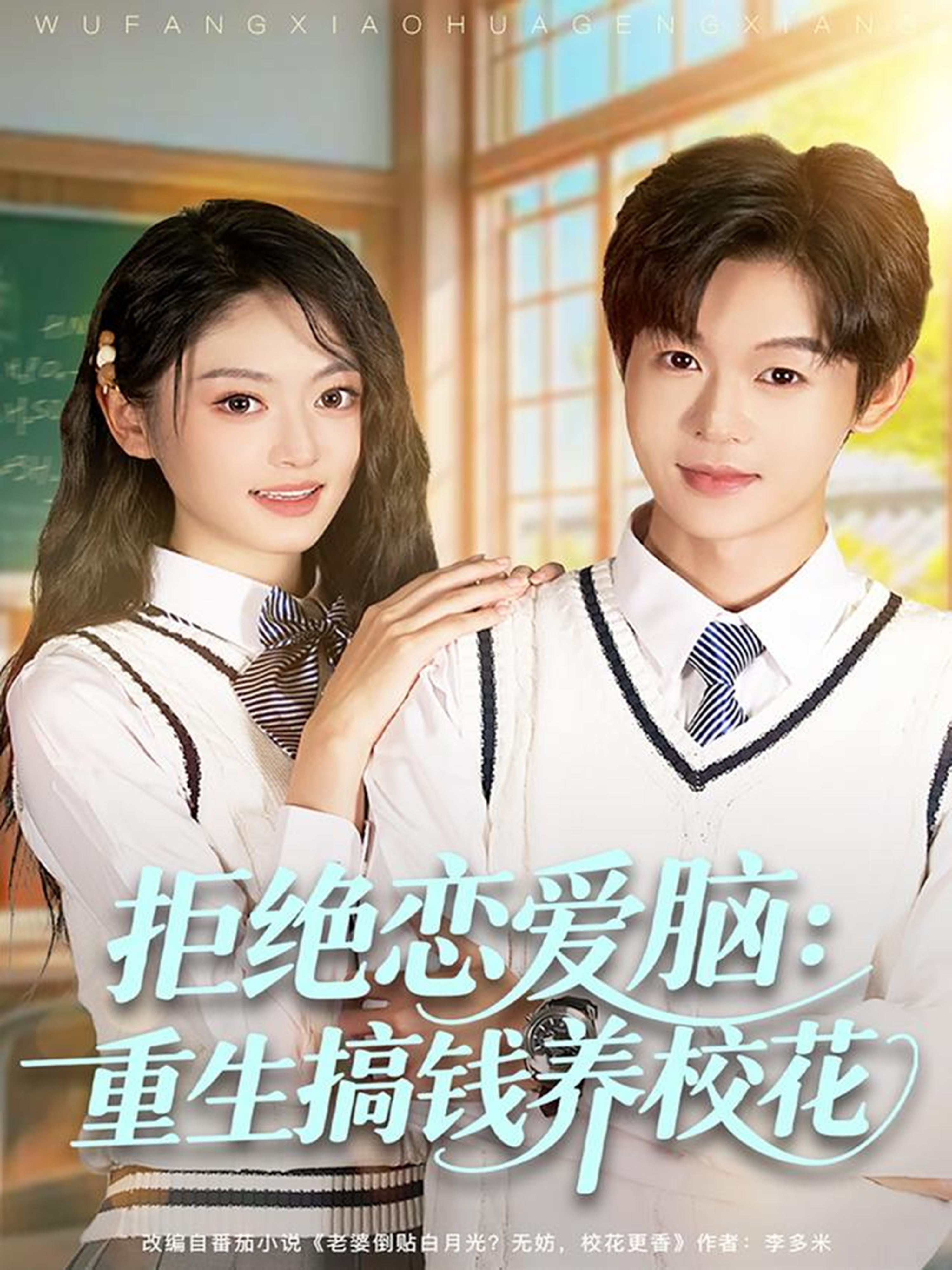 拒绝恋爱脑-重生搞钱养校花