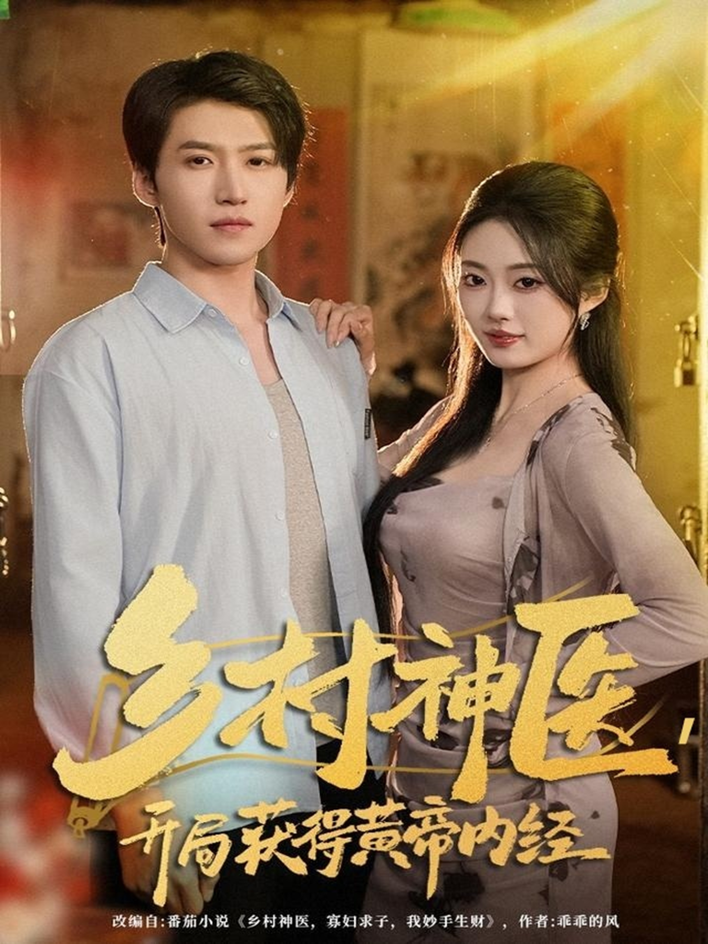 乡村神医-开局获得黄帝内经