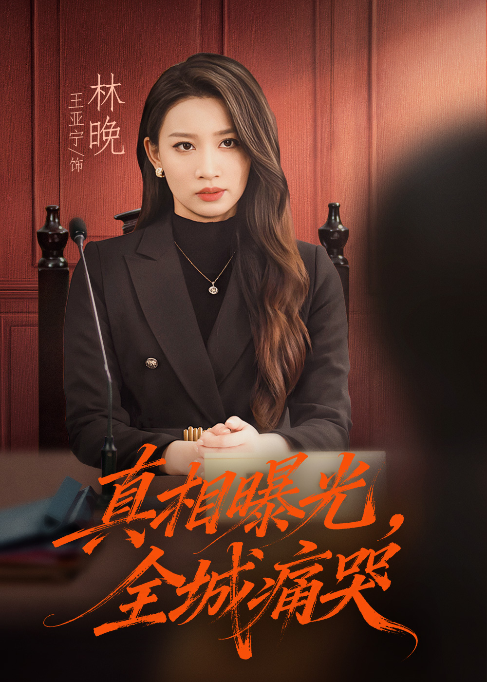 真相曝光-全城痛哭