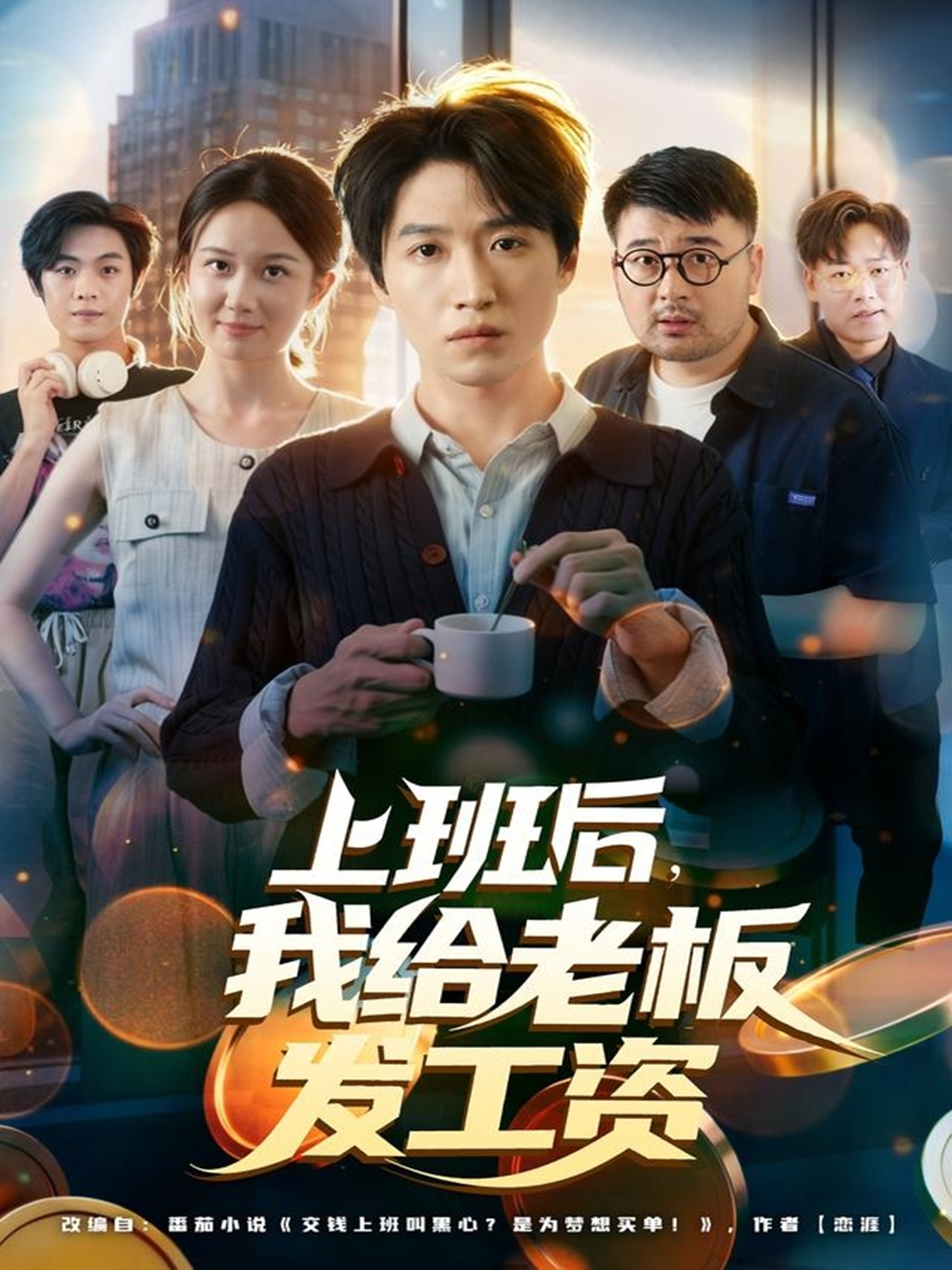 上班后-我给老板发工资