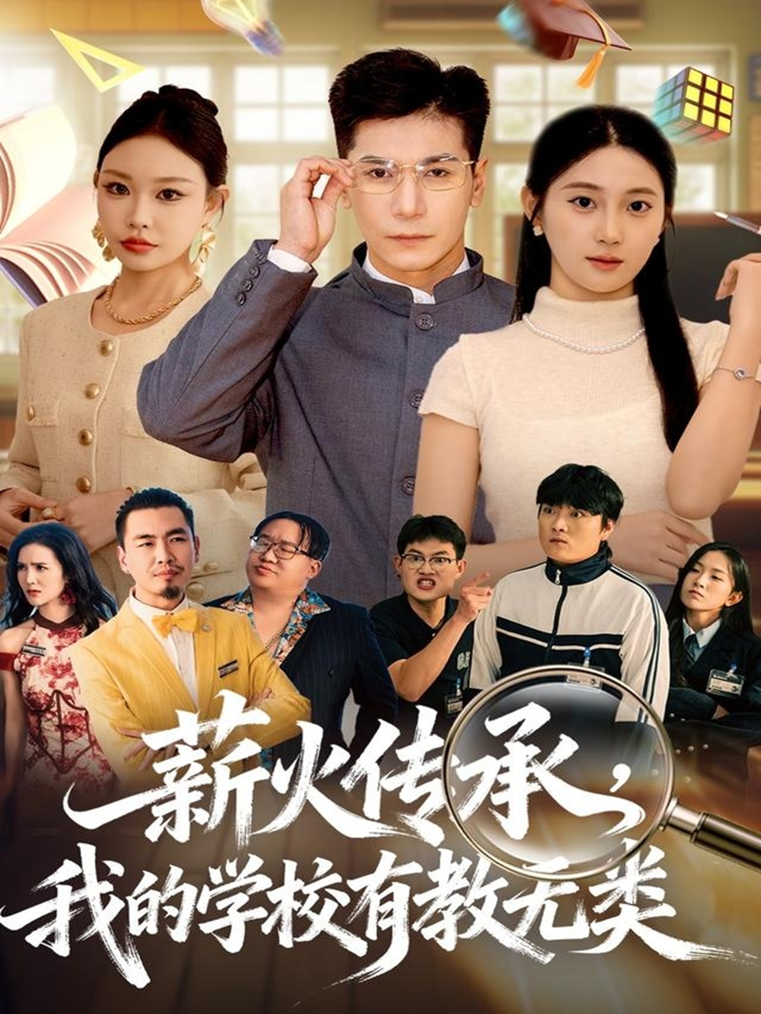 薪火传承-我的学校有教无类