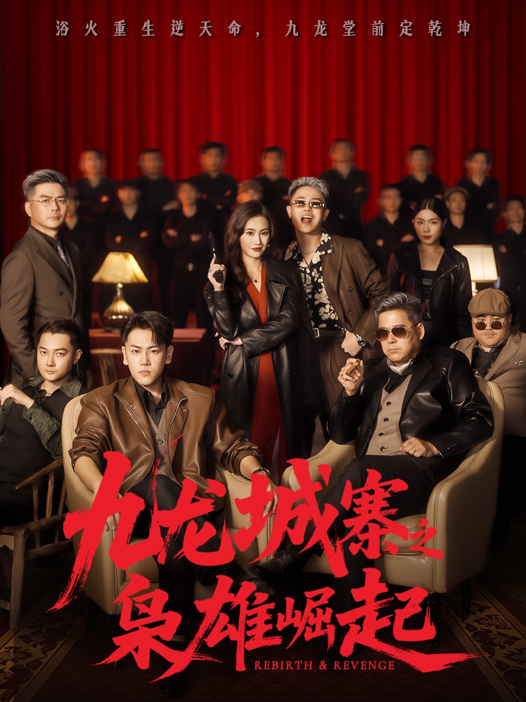 九龙城寨之枭雄崛起