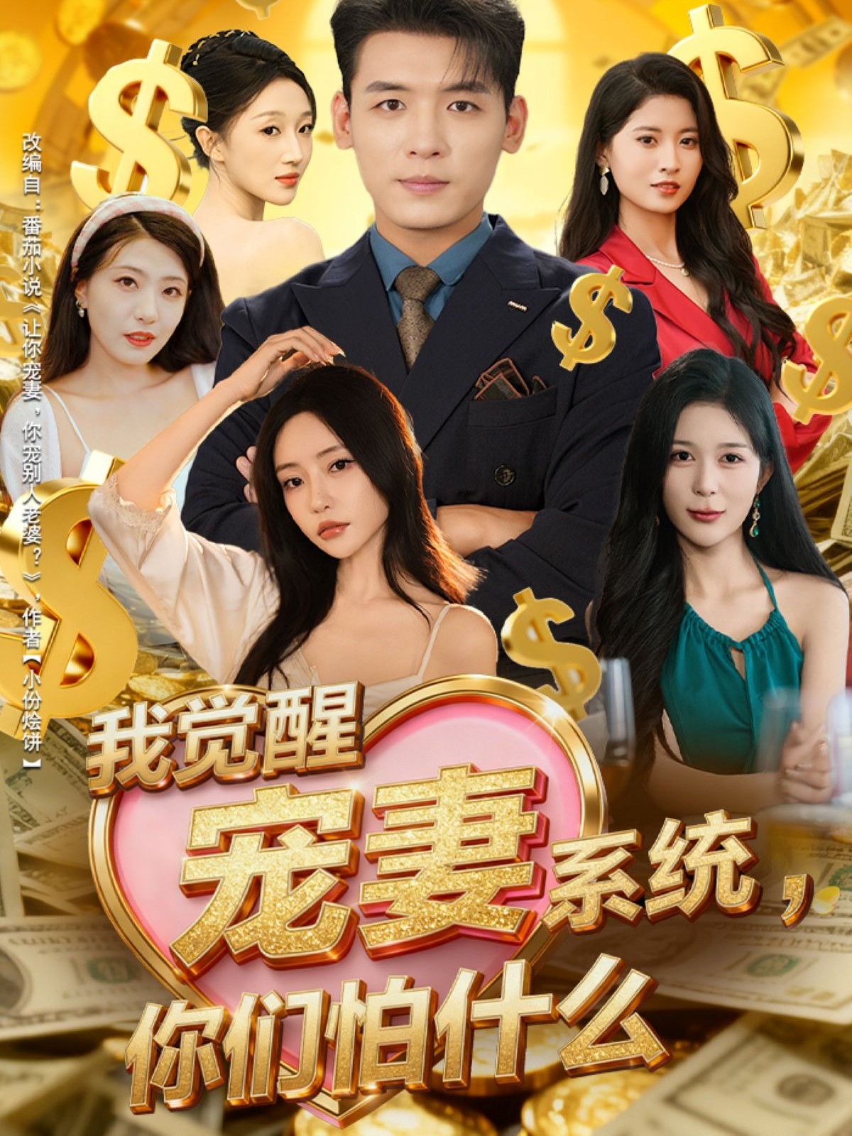 我觉醒宠妻系统-你们怕什么