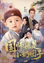 国师她是小奶团子