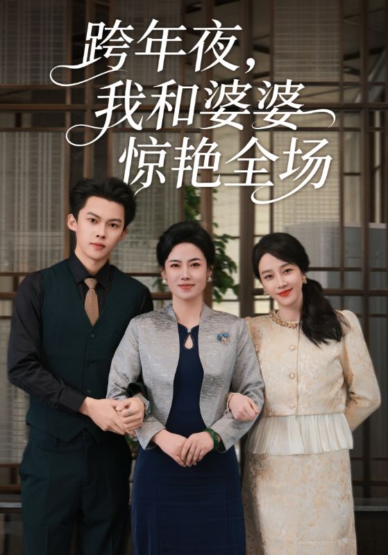 跨年夜-我和婆婆惊艳全场