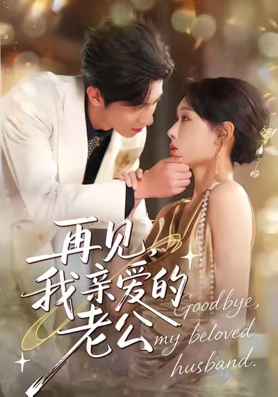 再见-我亲爱的老公