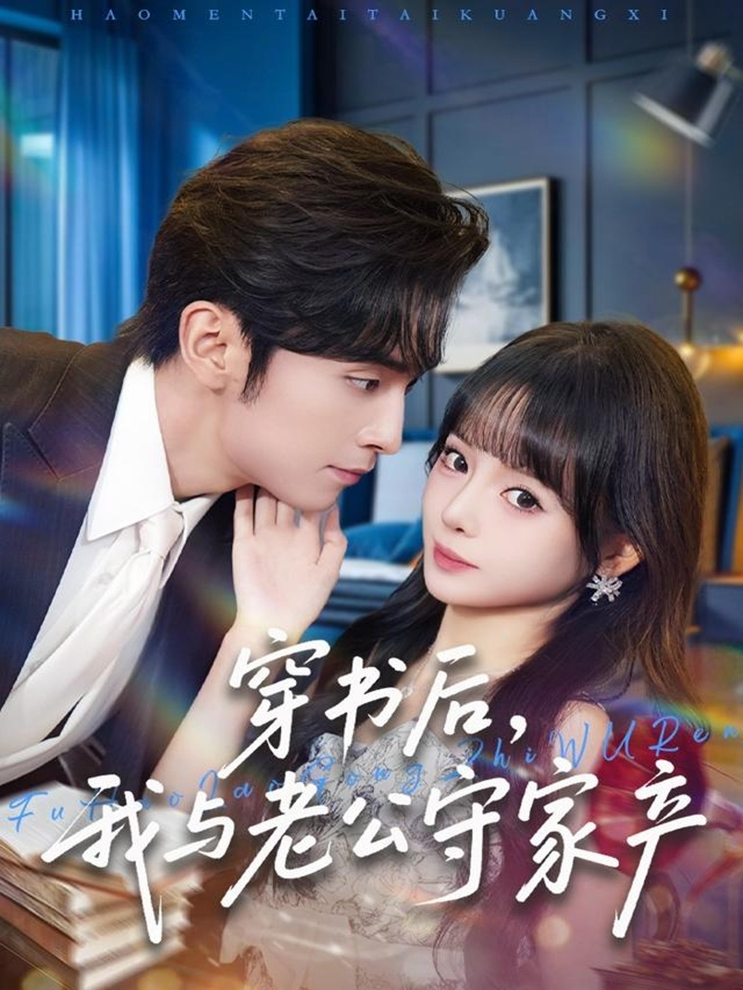 穿书后-我与老公守家产