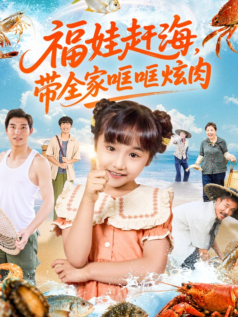 福娃赶海-带全家哐哐炫肉