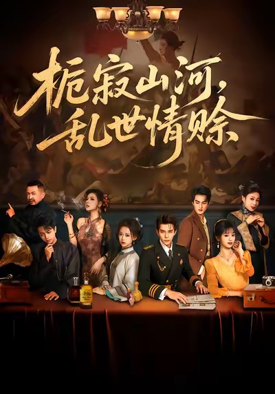 栀寂山河-乱世情赊