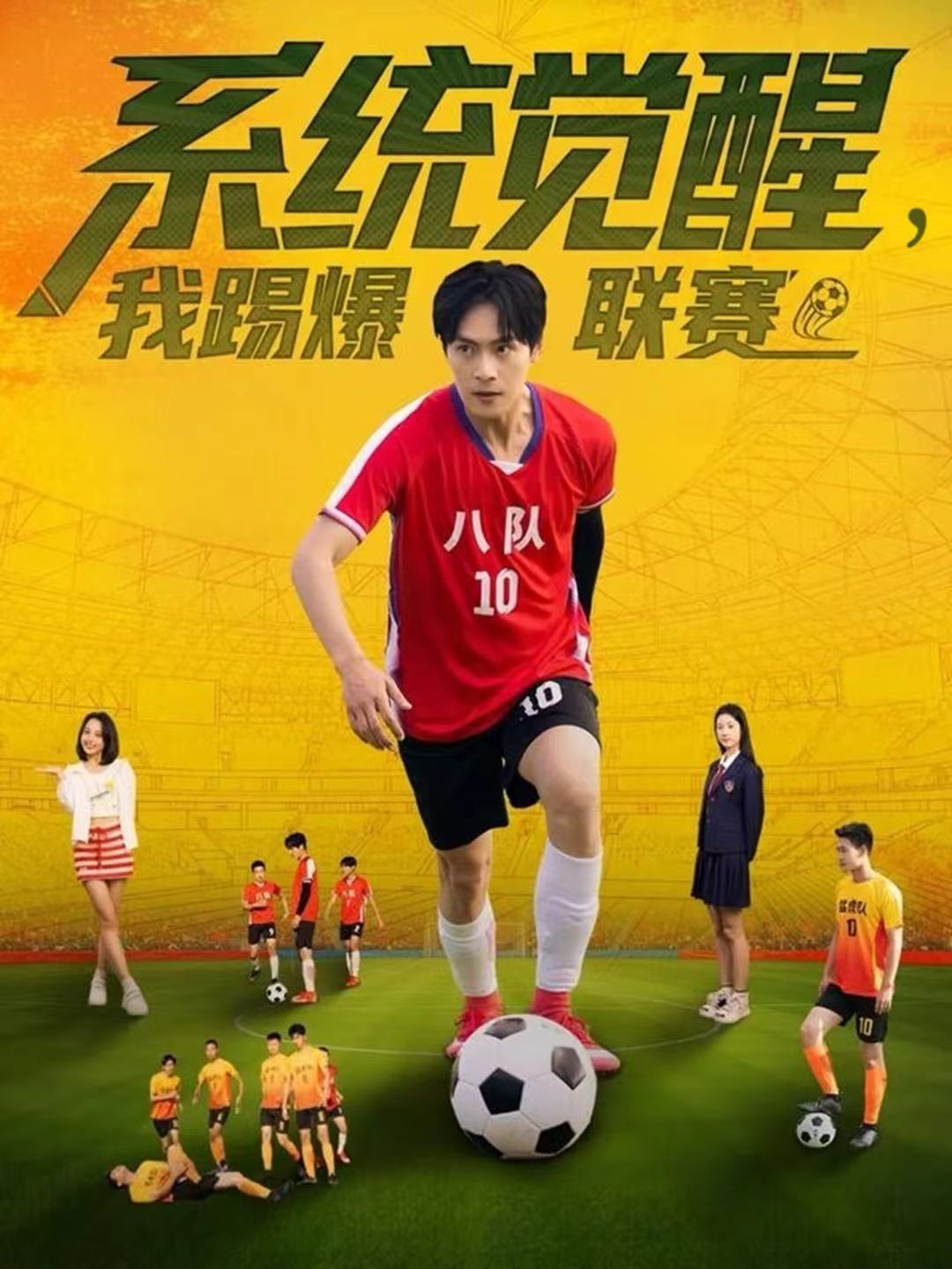 系统觉醒-我踢爆联赛