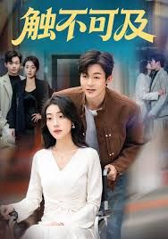 触不可及