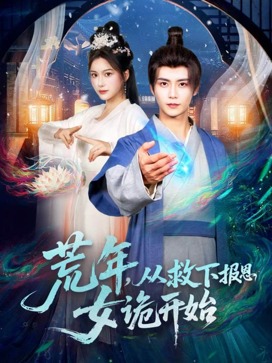 荒年-从救下报恩女诡开始