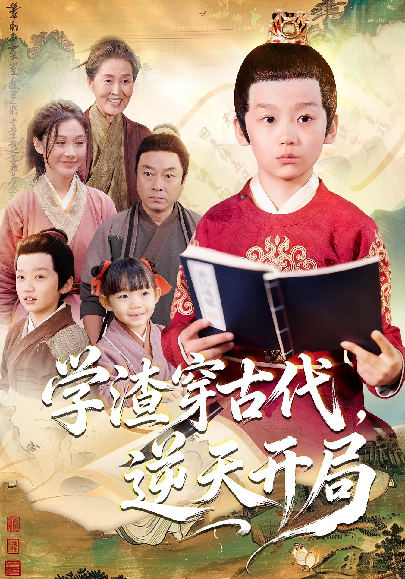 学渣穿古代-逆天开局