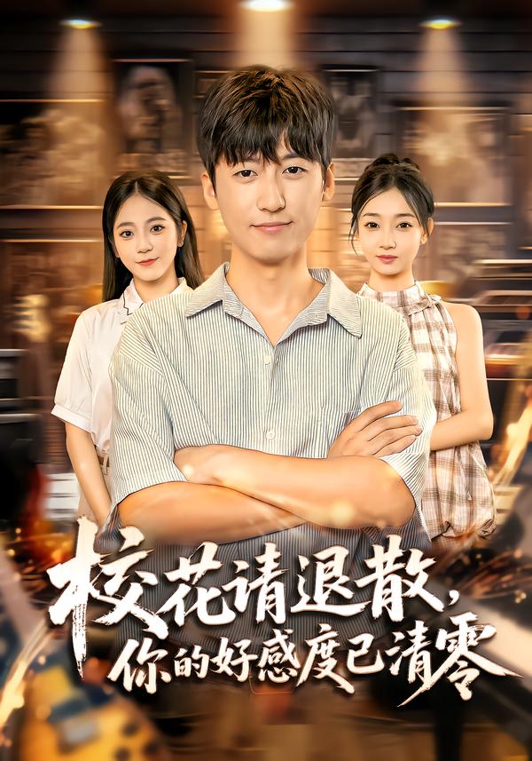 校花请退散-你的好感度已清零
