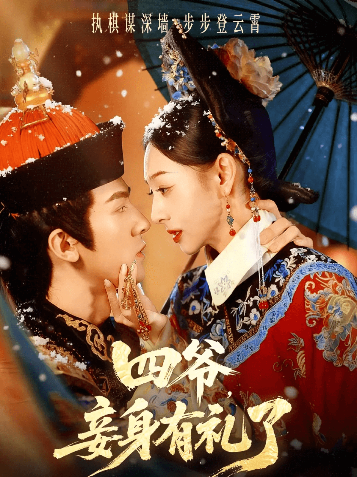 四爷，妾身有礼了