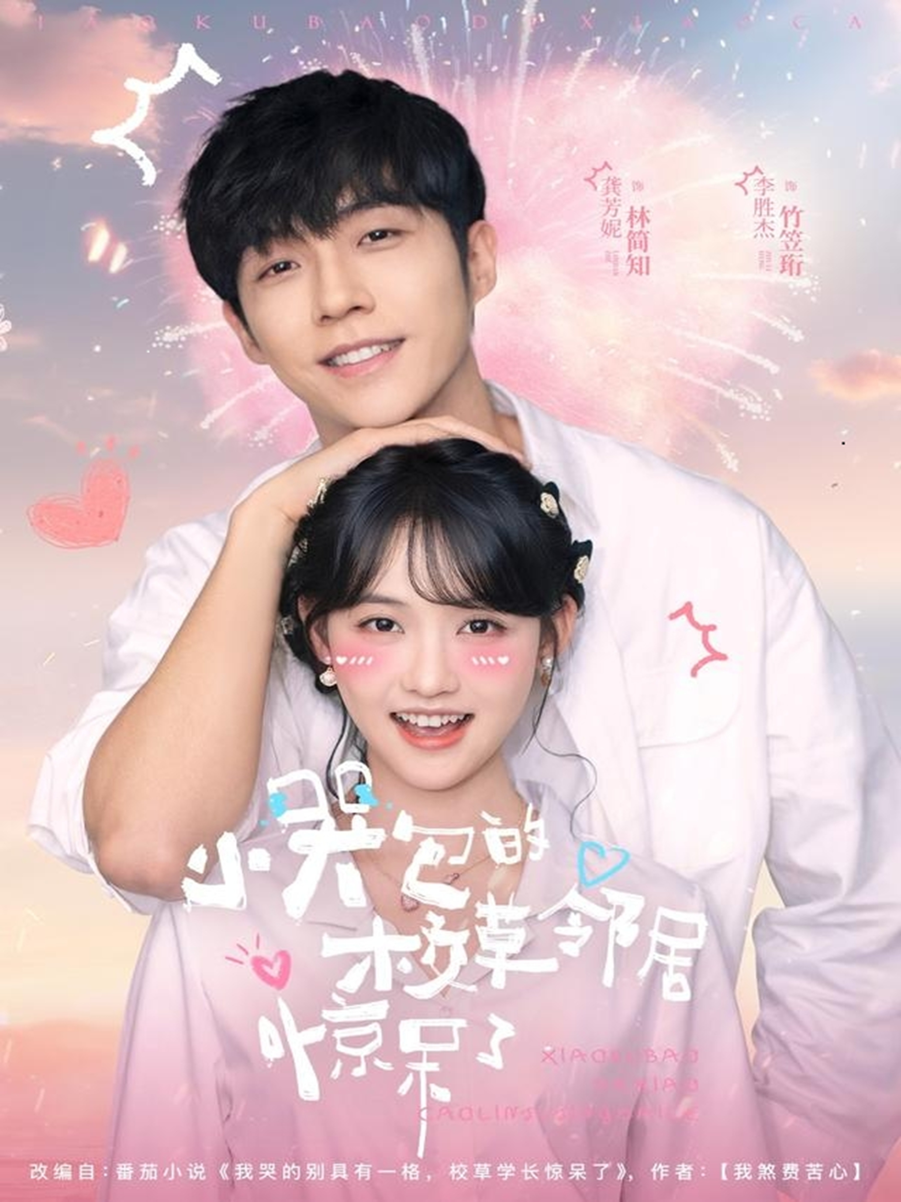 小哭包的校草邻居惊呆了