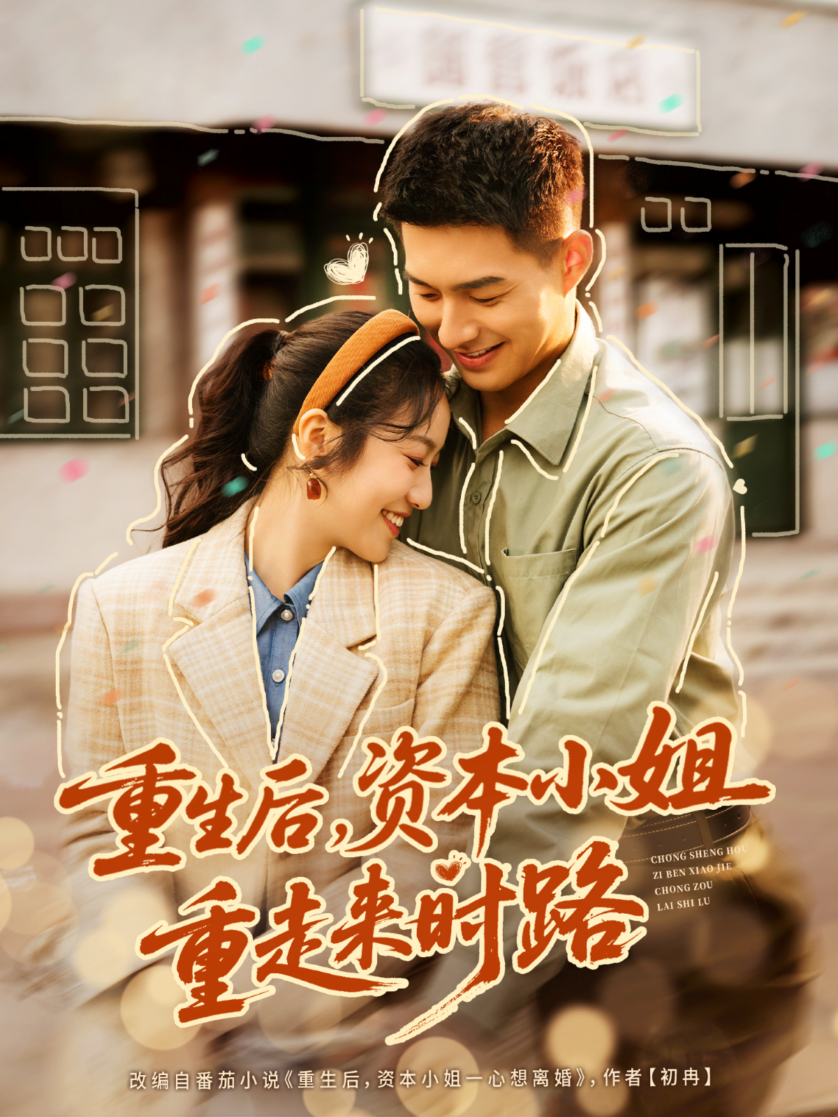 重生后-资本小姐重走来时路