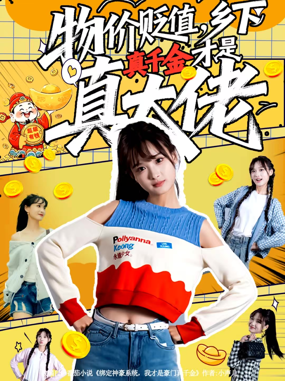 物价贬值-乡下真千金才是真大佬