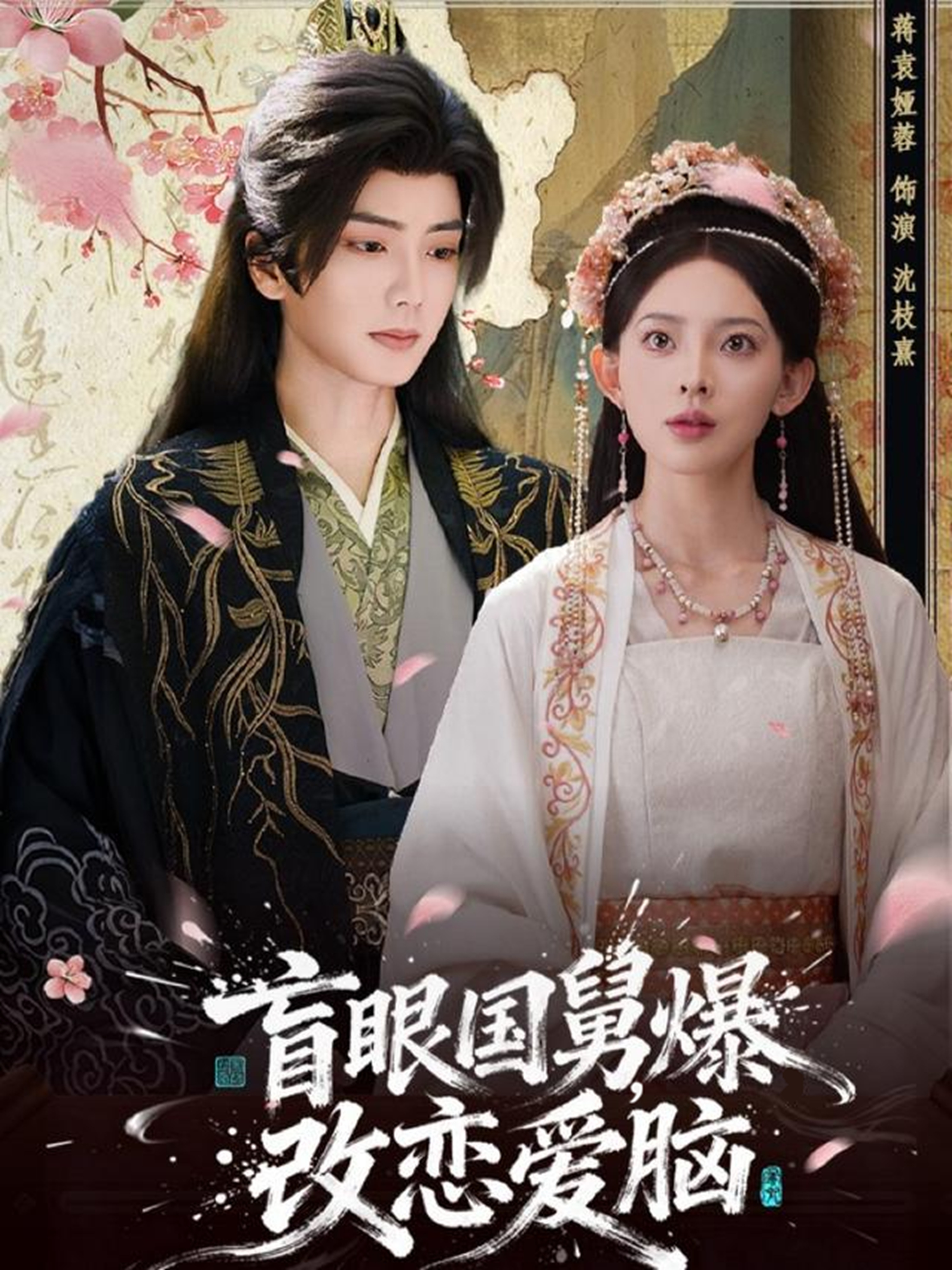 盲眼国舅-爆改恋爱脑