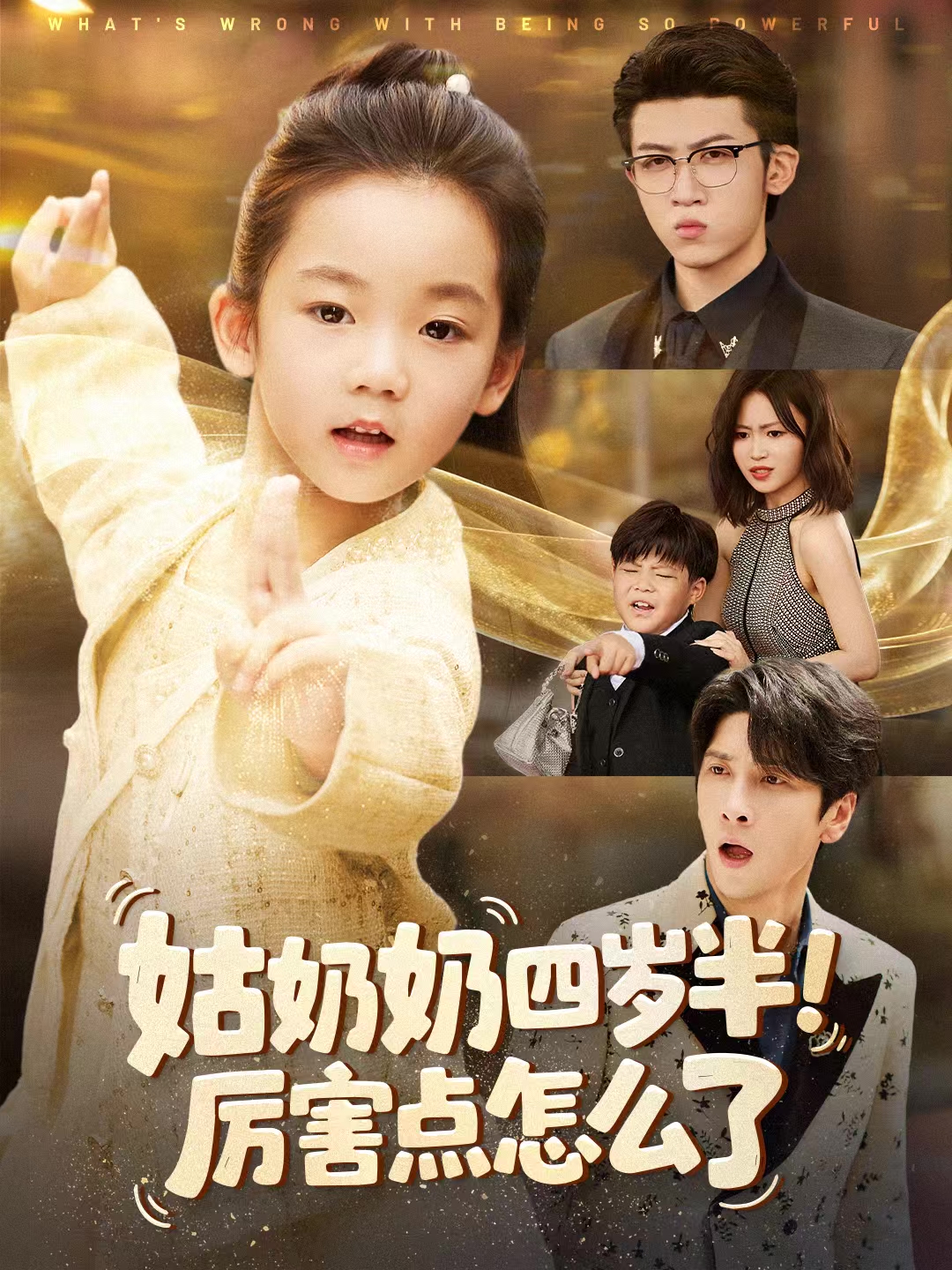 姑奶奶四岁半-厉害点怎么了