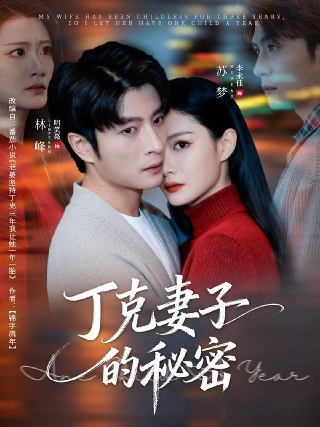 丁克妻子的秘密