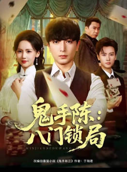 鬼手陈：八门锁局